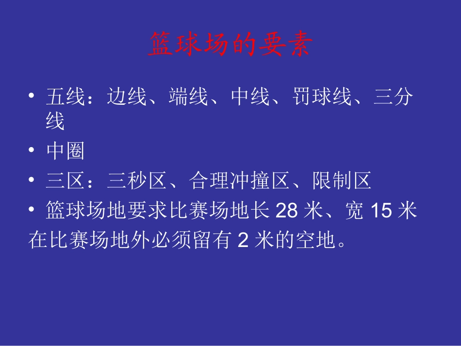 认识篮球场PowerPoint演示文稿_第3页