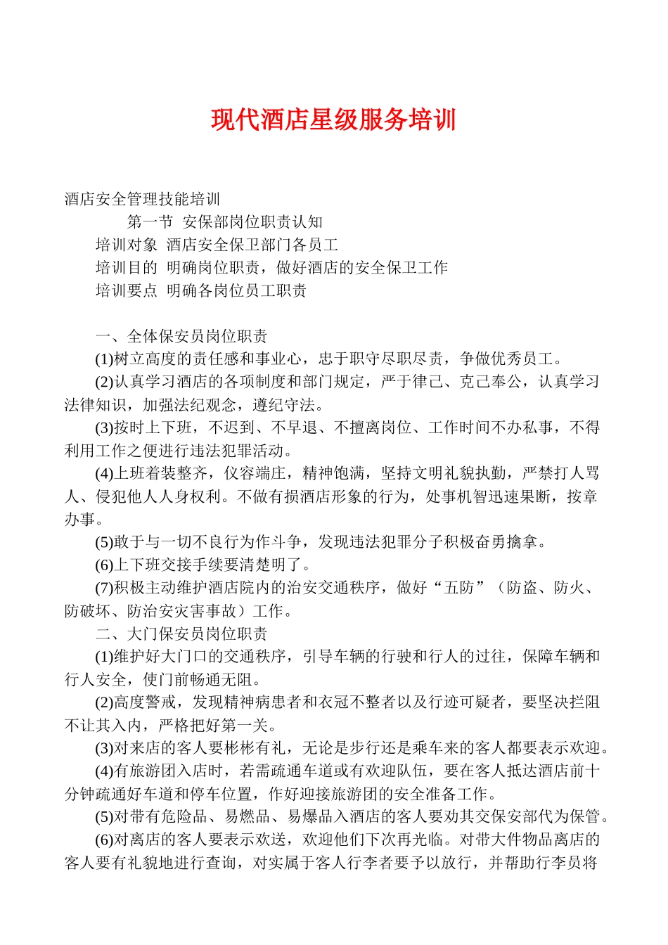 现代酒店星级服务培训27_第1页