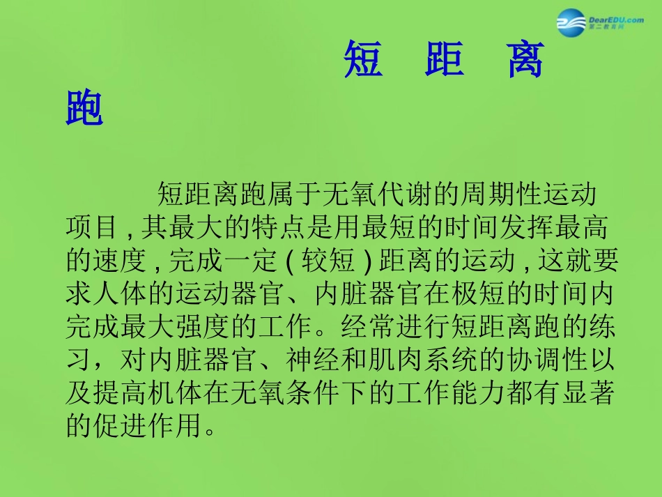 广东省德庆县莫村中学初中体育《短距离跑技术》课件_第3页