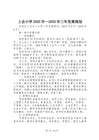 上会小学20XX年—20XX年三年发展规划