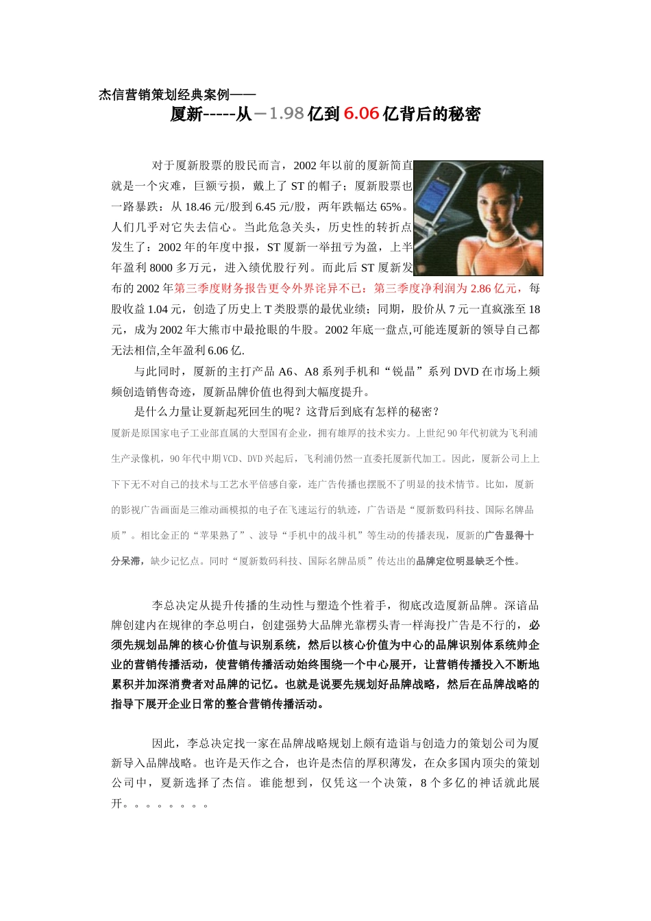 杰信营销策划经典案例——厦新手机_第1页