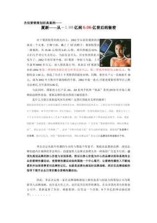 杰信营销策划经典案例——厦新手机