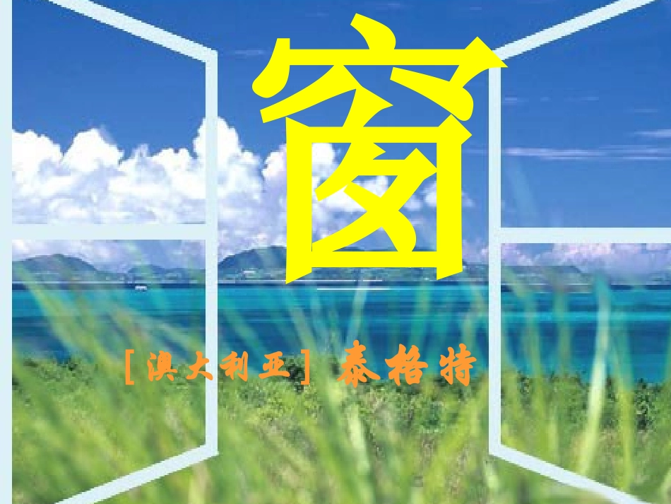 《窗》课件复件_第1页
