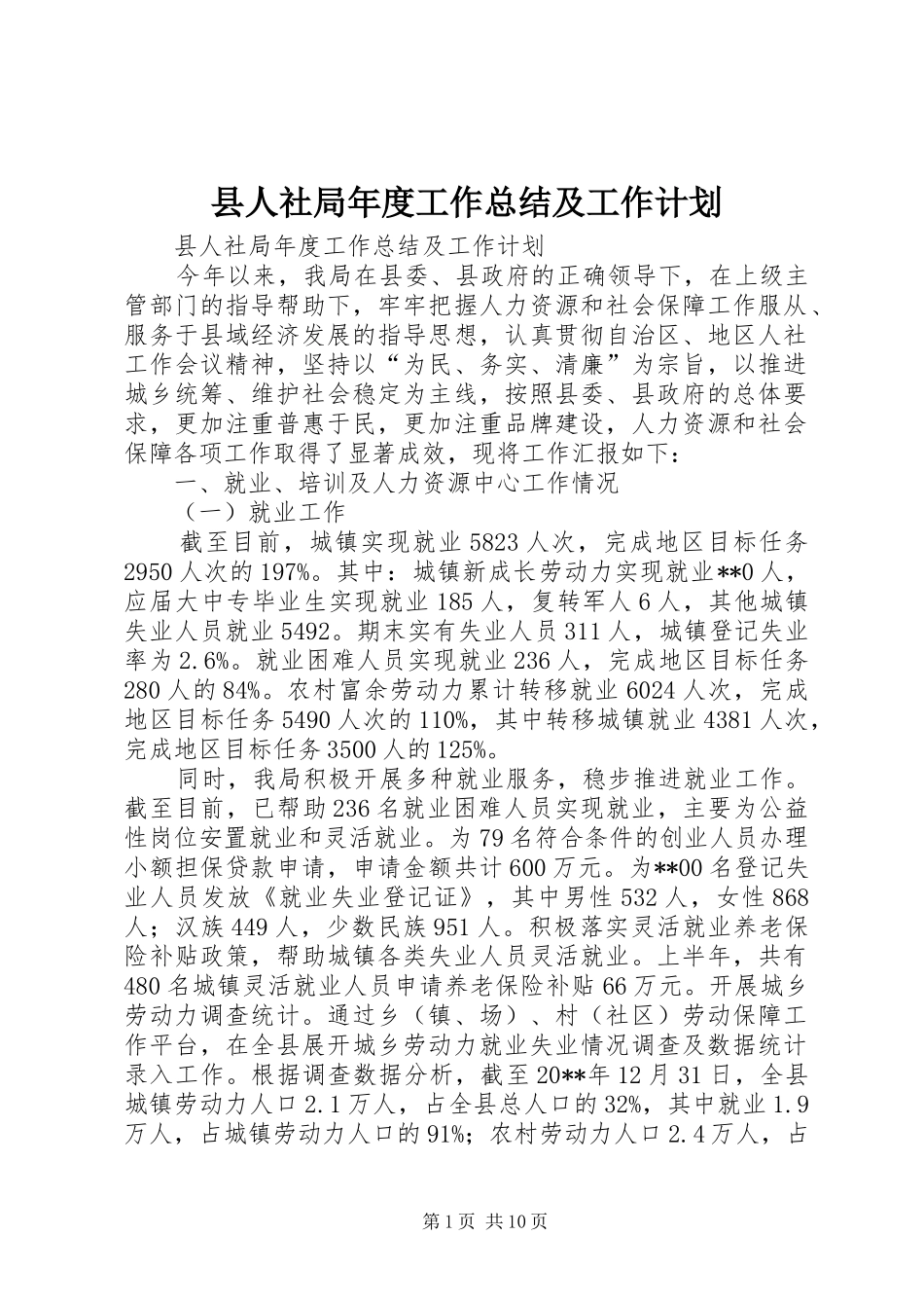 县人社局年度工作总结及工作计划_第1页