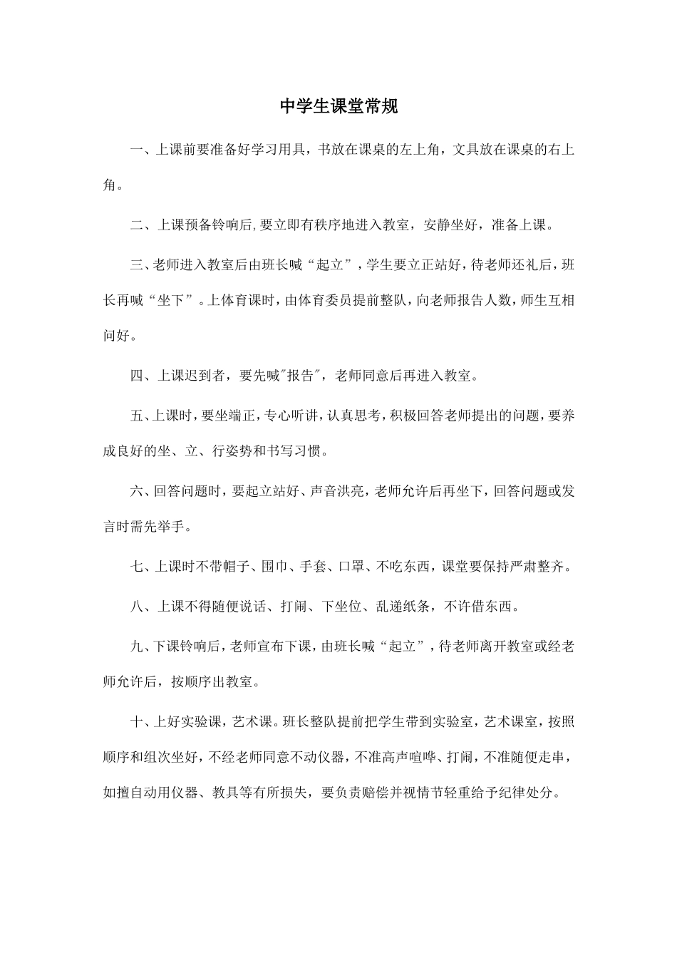 中学生课堂常规_第1页