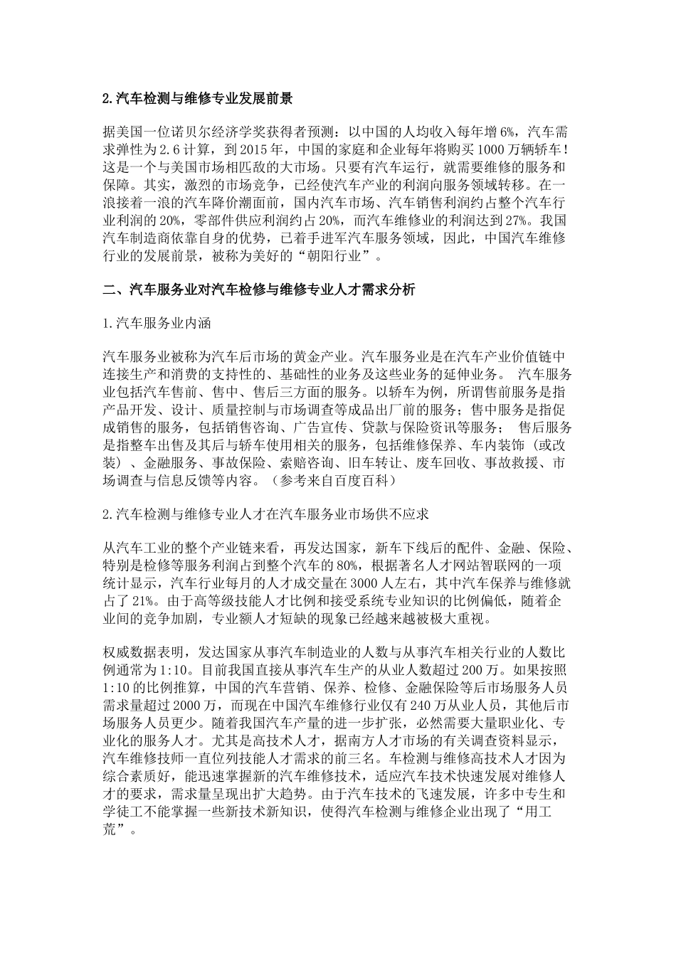 汽车服务业对高职院校汽车检测与维修专业人才的需求分析_第2页