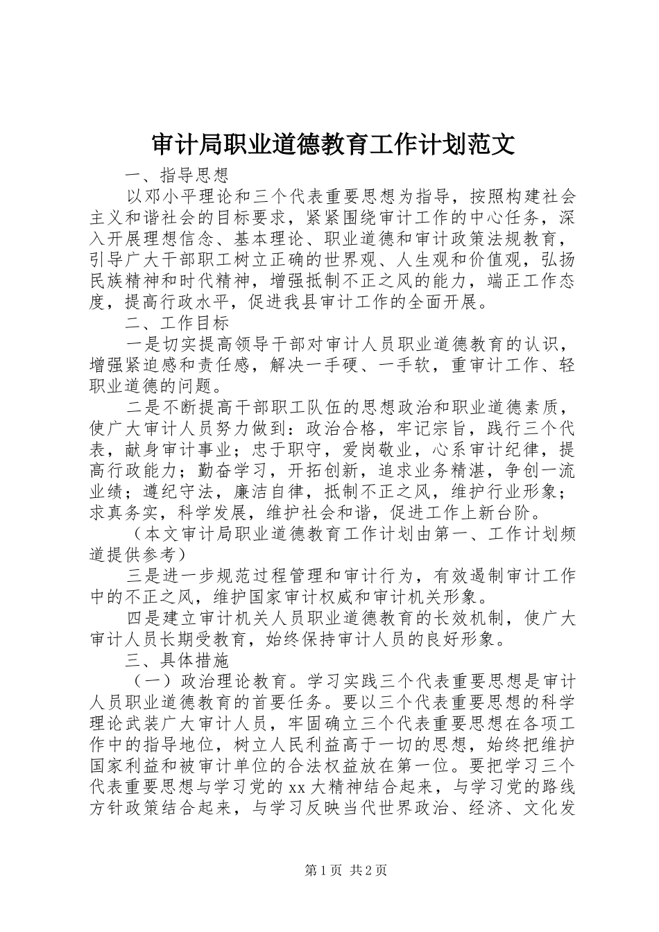 审计局职业道德教育工作计划范文_第1页