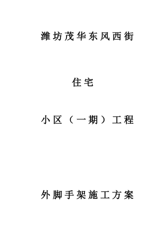 银领国际二期工程外架子 施工方案