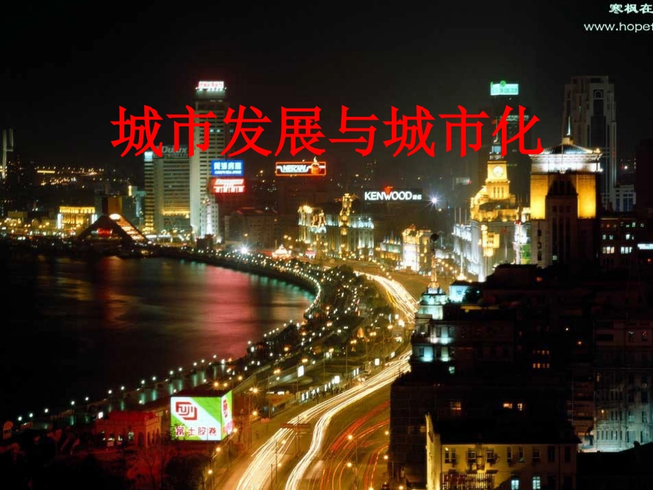 上海城市发展与城市化_第1页