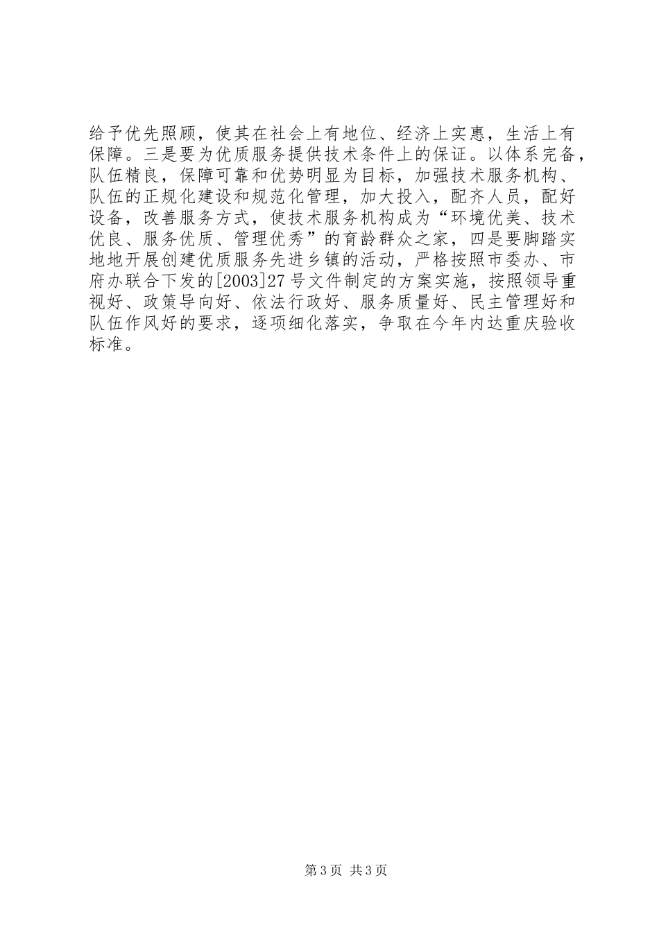 创建市人口与计划生育优质服务先进市经验材料_第3页