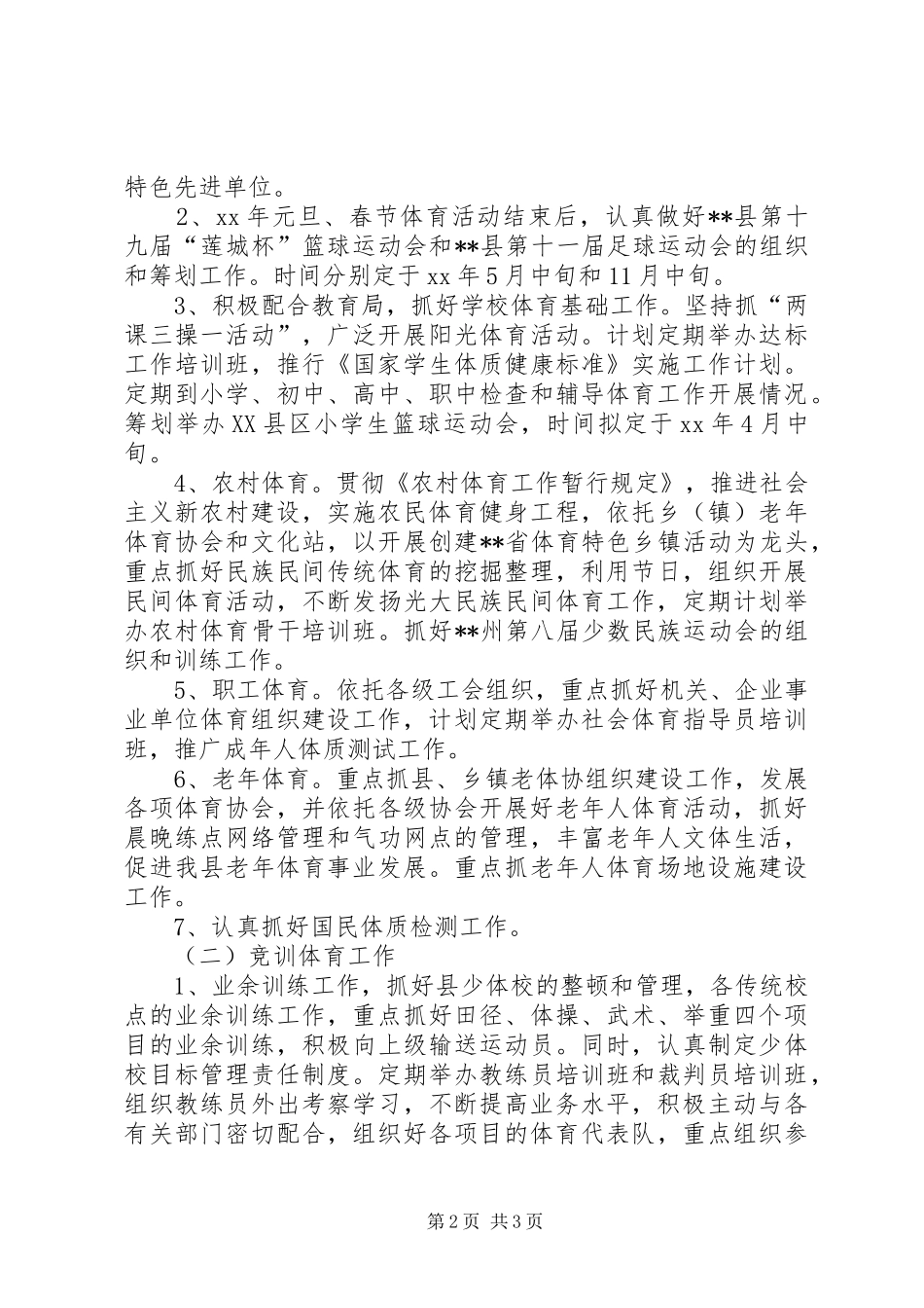 县体育局20XX年工作计划范文_第2页