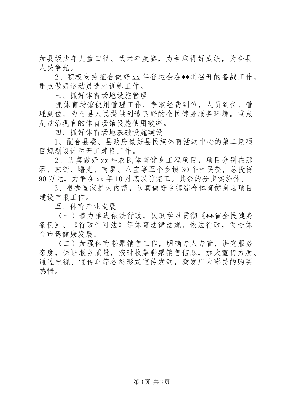 县体育局20XX年工作计划范文_第3页