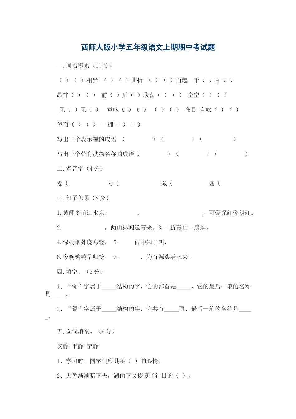 西师大版小学五年级语文上期期中考试题_第1页