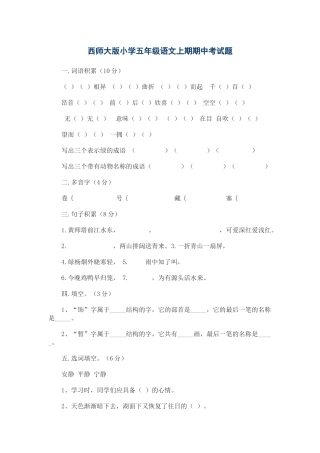 西师大版小学五年级语文上期期中考试题