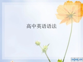 高中英语语法大全