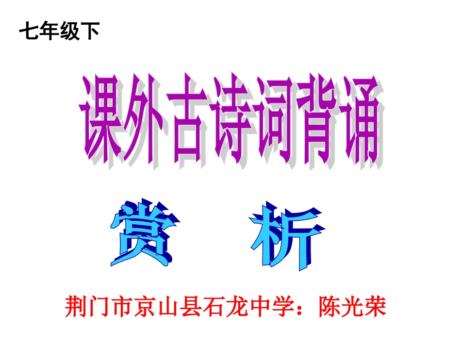 (中小学精品）七年级下册课外古诗欣赏_第1页