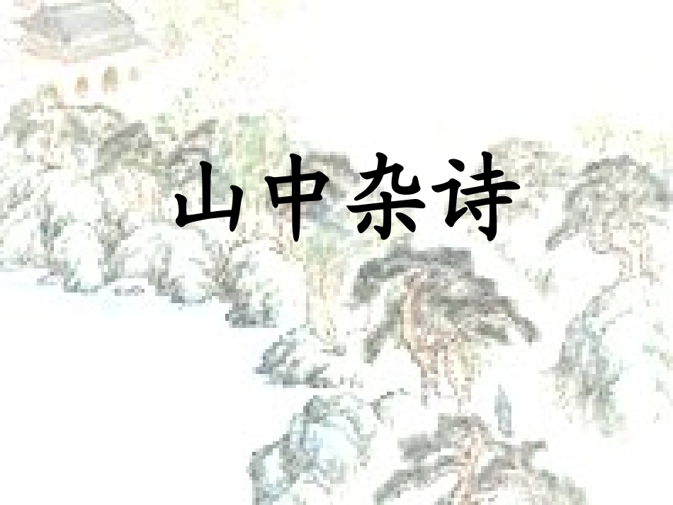 (中小学精品）七年级下册课外古诗欣赏_第2页