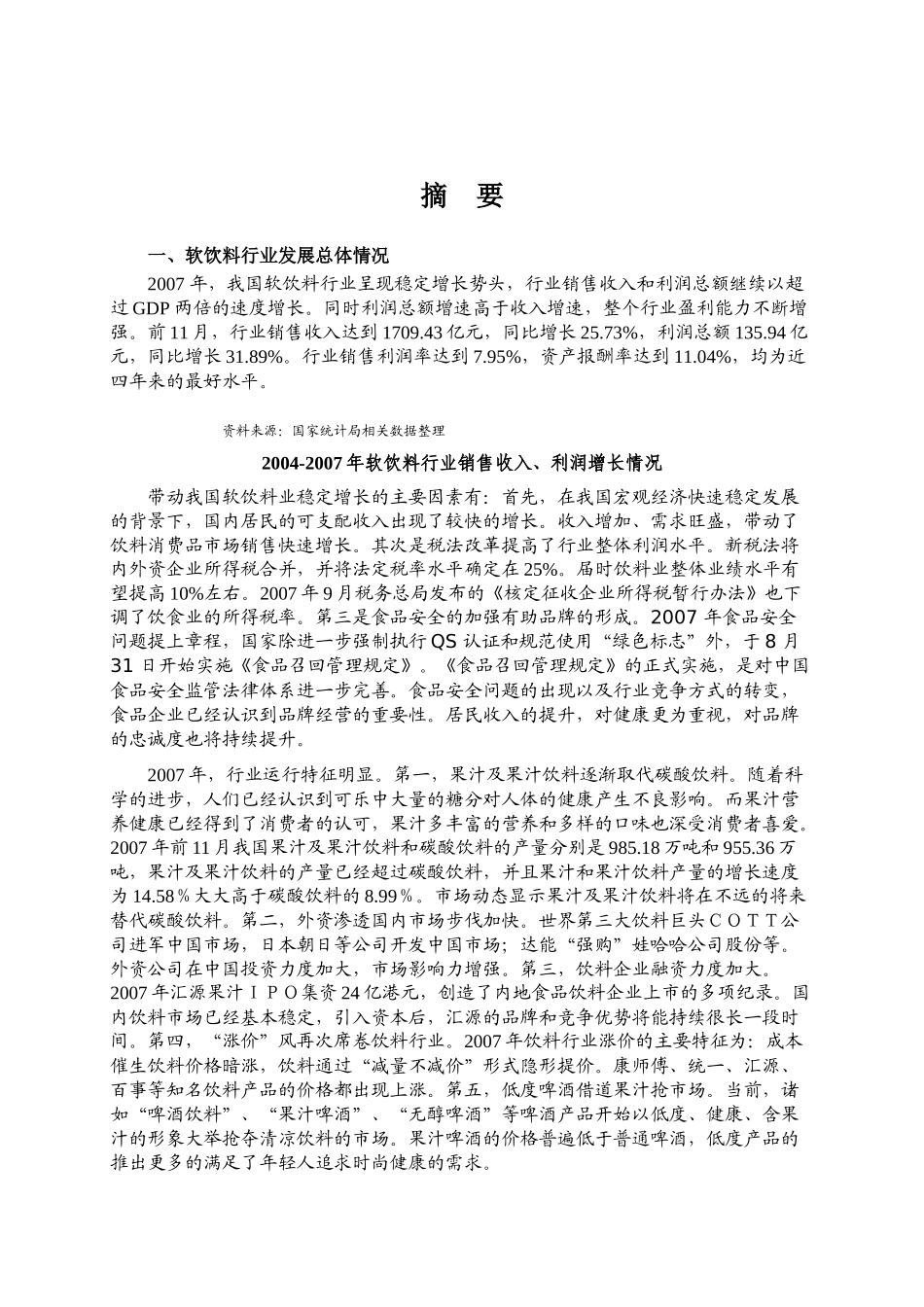 饮料制造业市场竞争分析_第1页