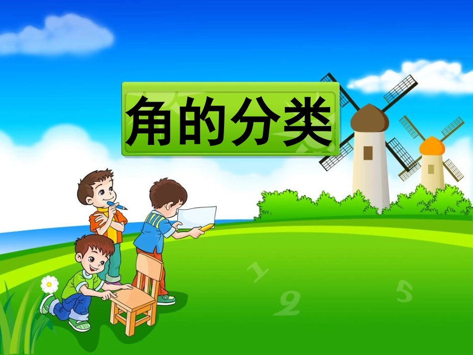 《角的分类》参考课件_第1页