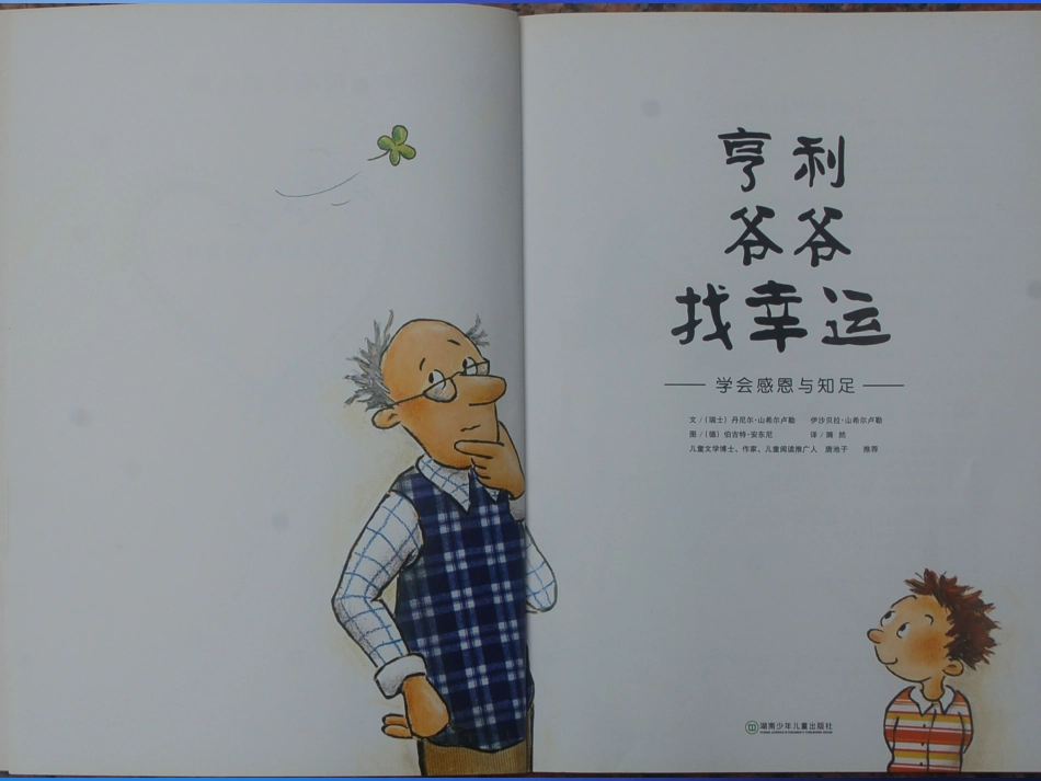 亨利爷爷找幸运（绘本）_第2页