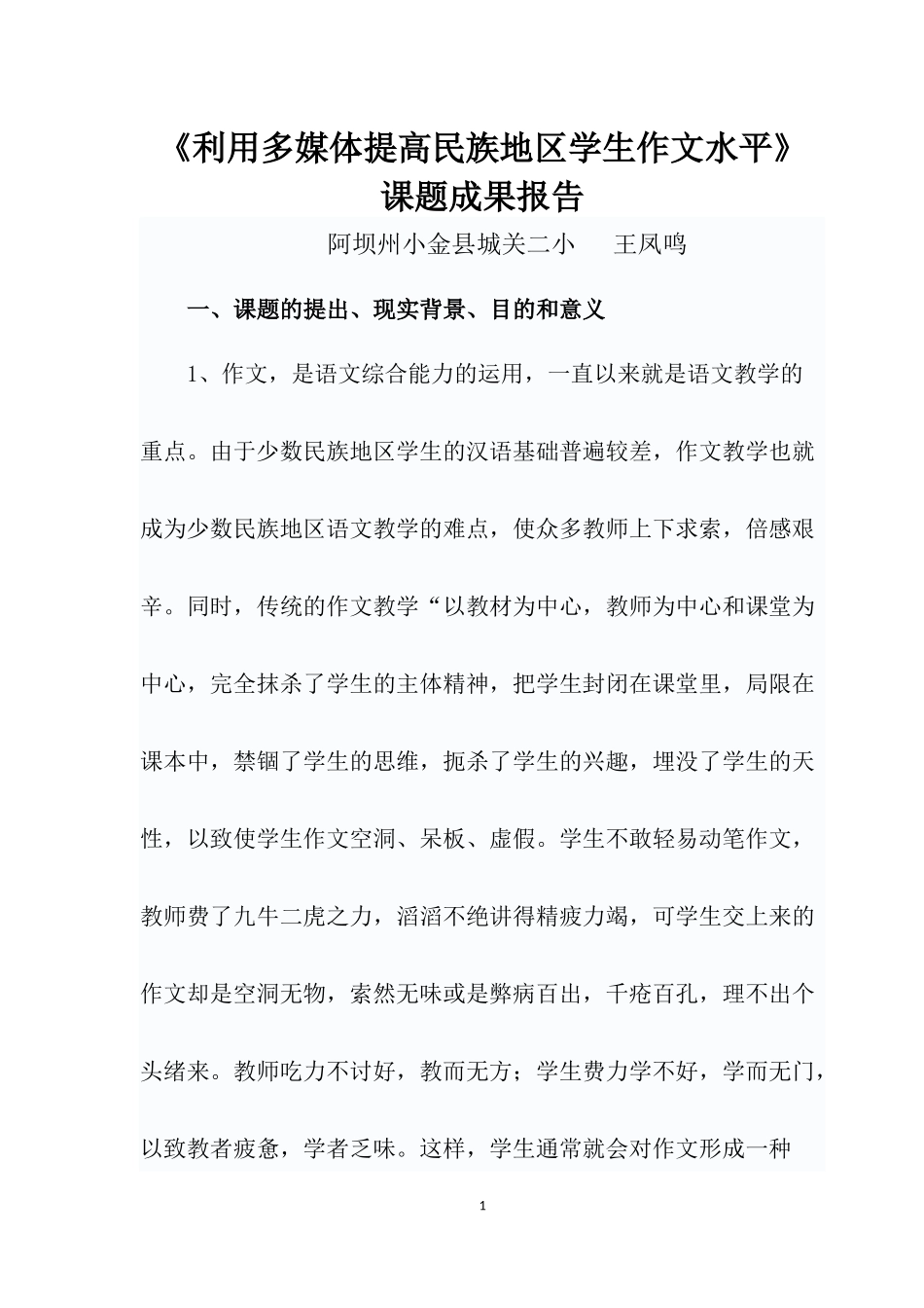 利用多媒体提高民族地区学生作文水平_第1页