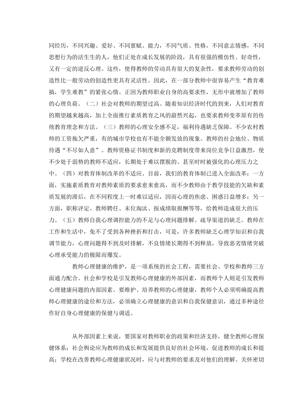 浅谈教师心理健康_第3页