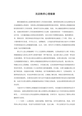 浅谈教师心理健康