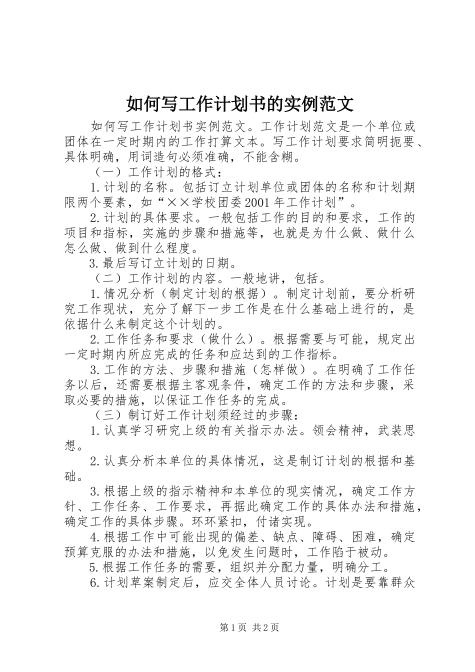 如何写工作计划书的实例范文_第1页