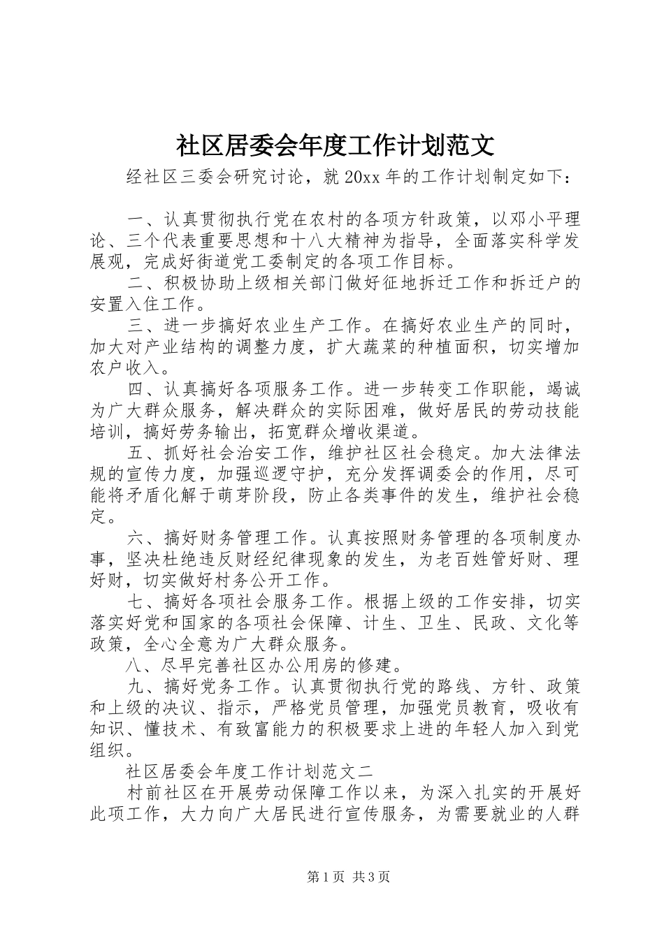 社区居委会年度工作计划范文_第1页
