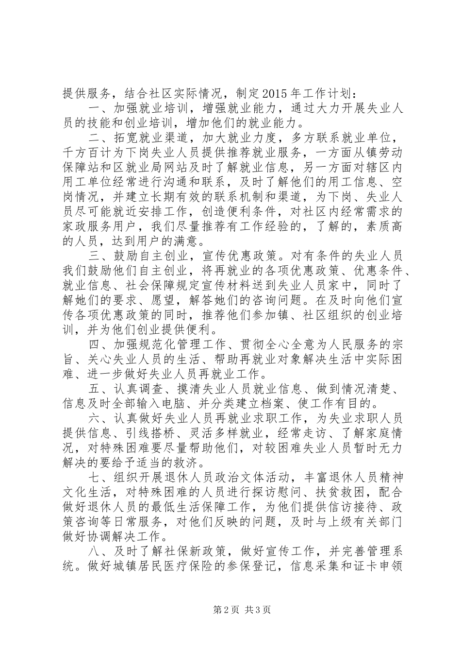 社区居委会年度工作计划范文_第2页