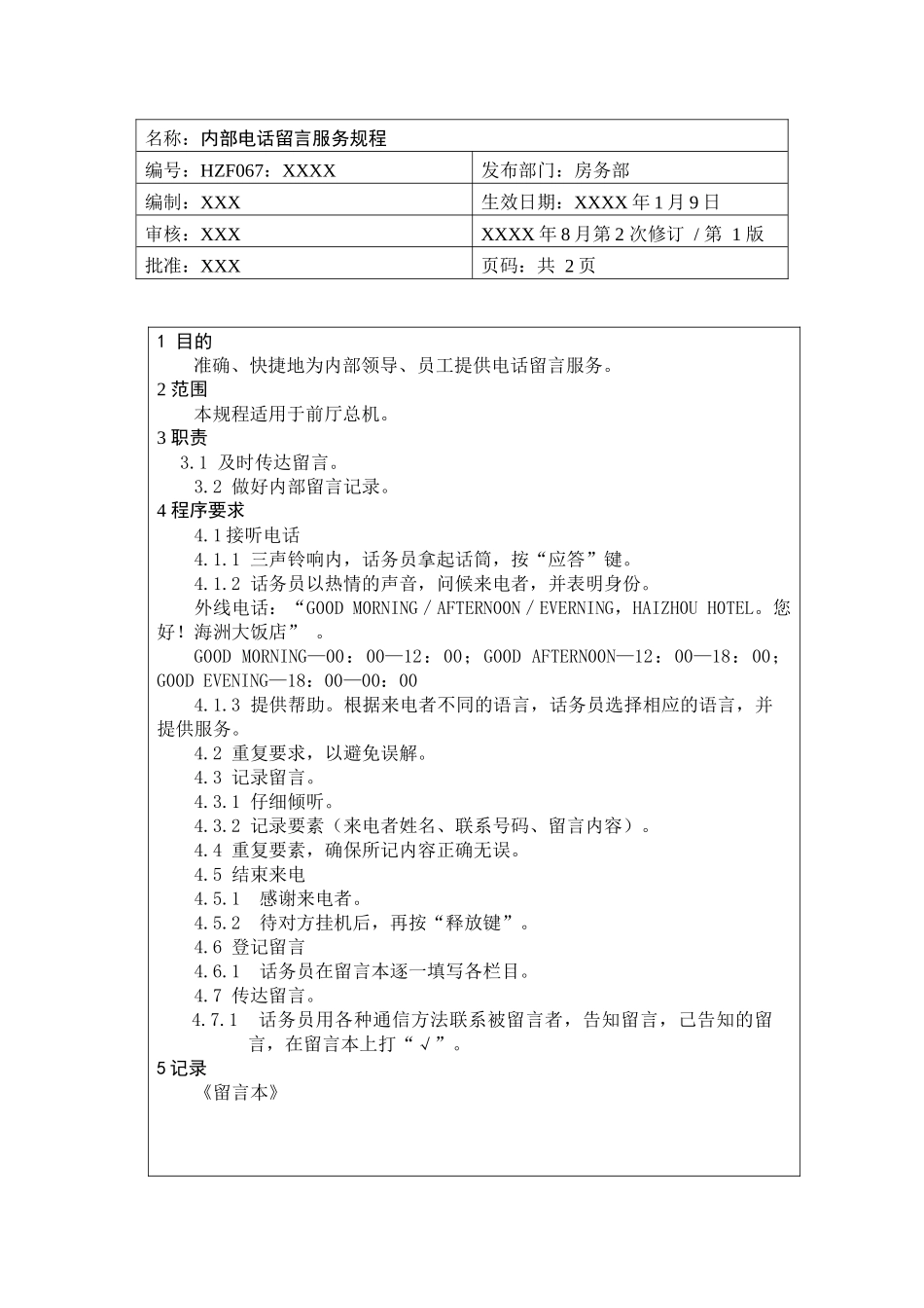 前厅作业手册-内电话留言服务规程_第1页