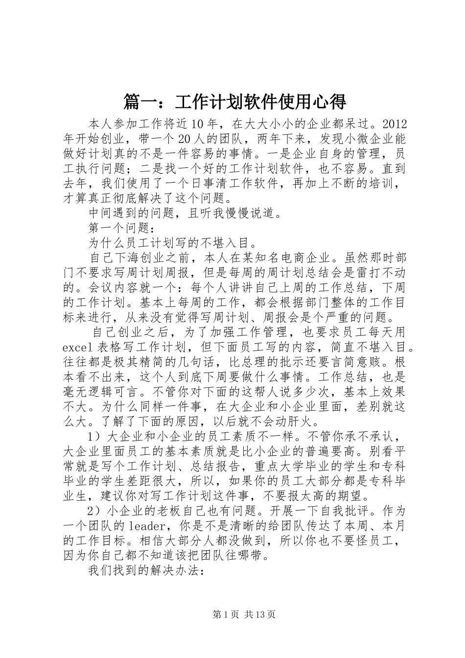 篇一：工作计划软件使用心得_第1页