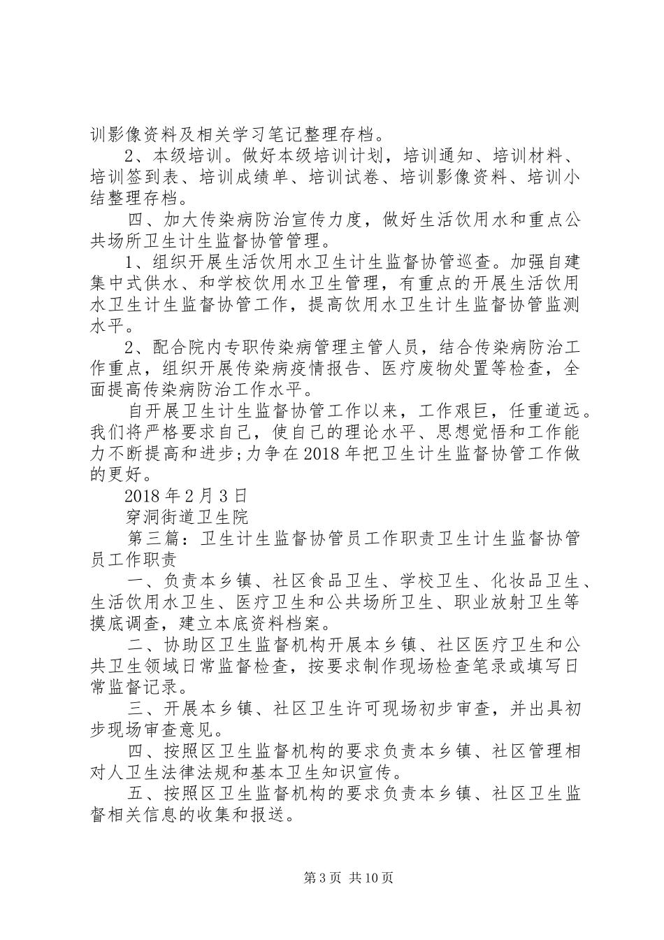 卫生计生协管工作计划_第3页