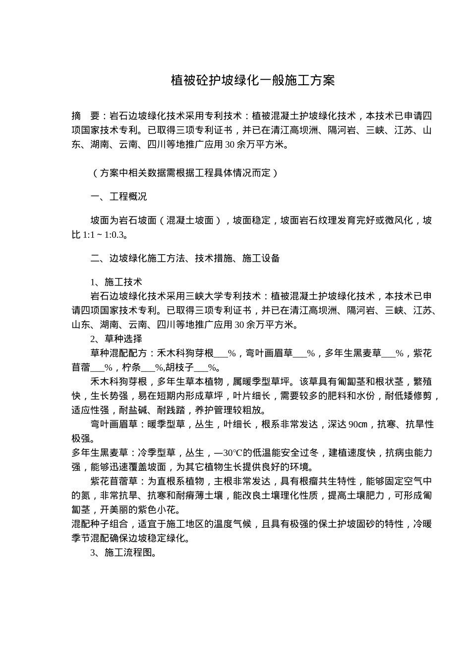 植被砼护坡绿化一般施工方案(7)(1)_第1页