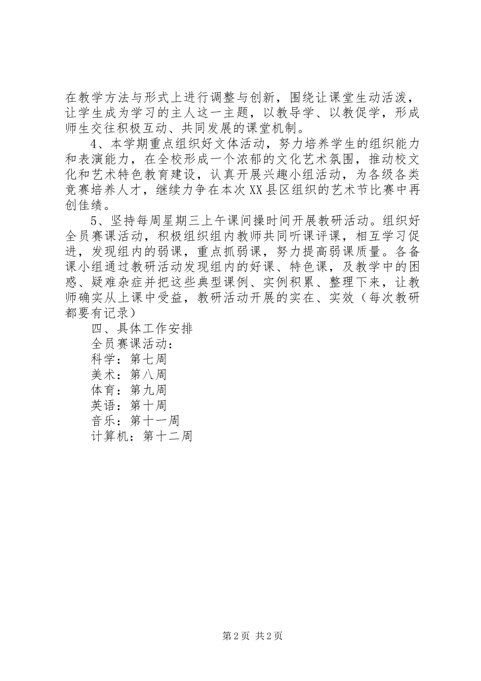 桥虹八小综合组教研计划_第2页