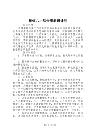 桥虹八小综合组教研计划