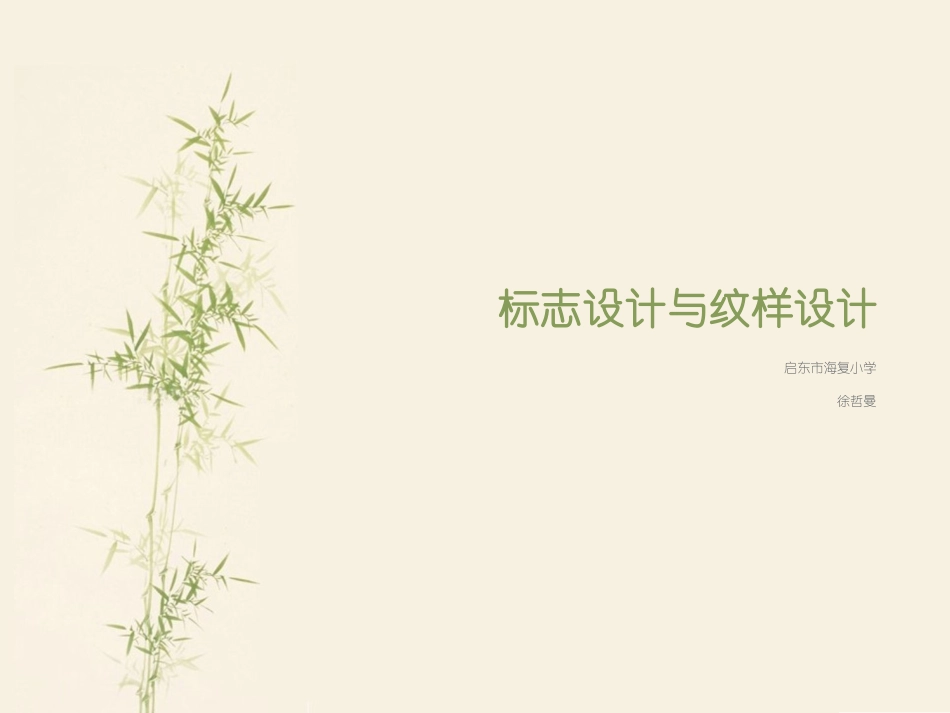 标志设计与纹样设计_第1页