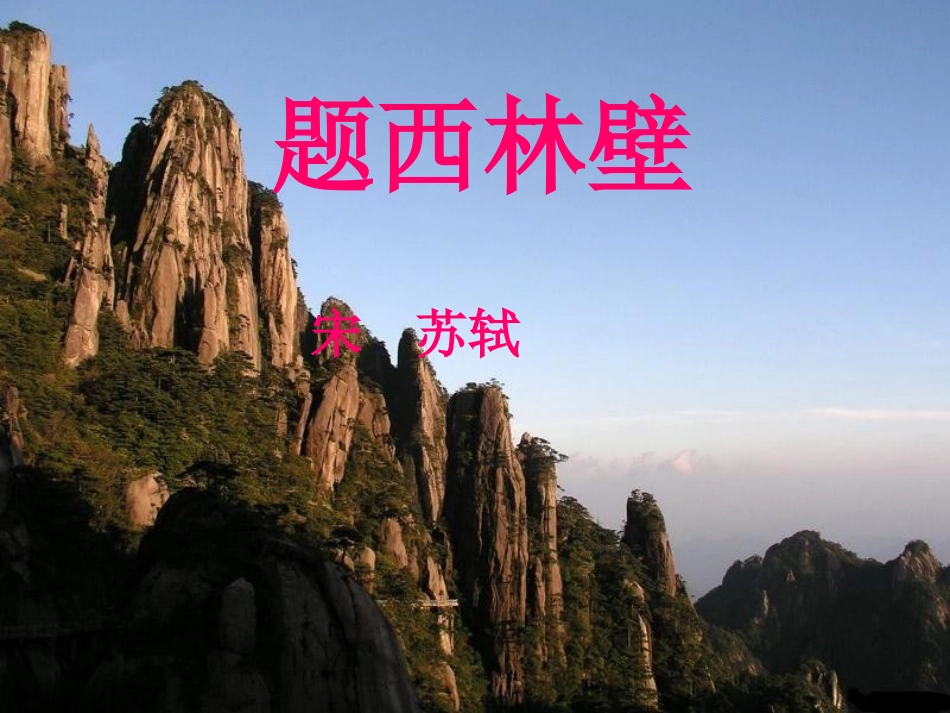 题西林壁(最终版)_第1页