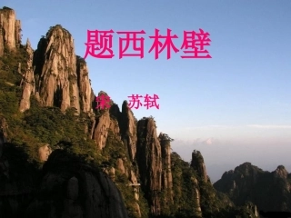题西林壁(最终版)