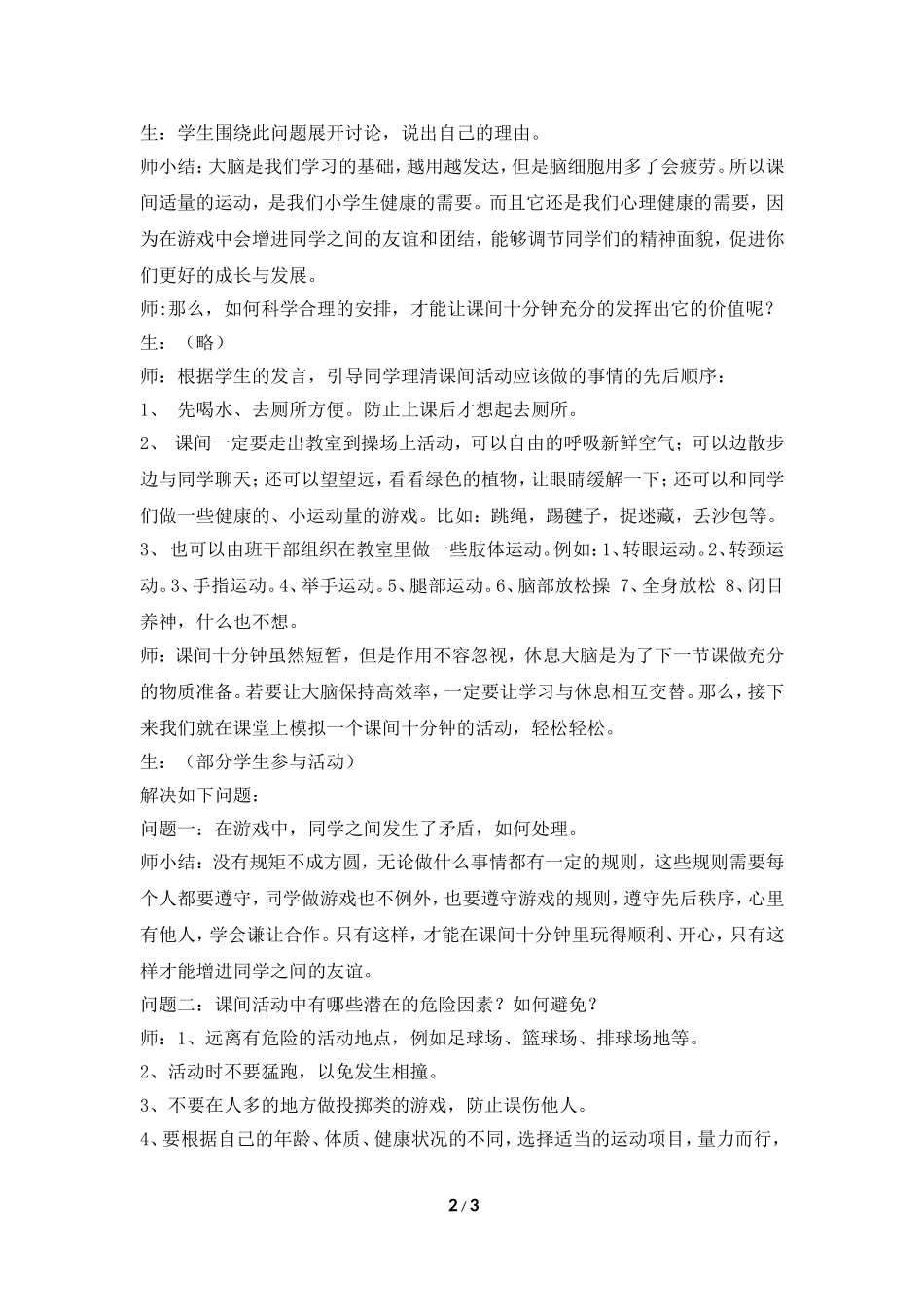 《多彩的课间生活》参考教案_第2页