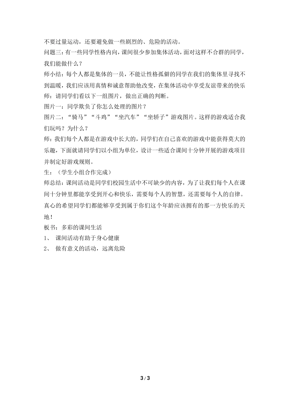 《多彩的课间生活》参考教案_第3页