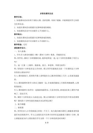 《多彩的课间生活》参考教案