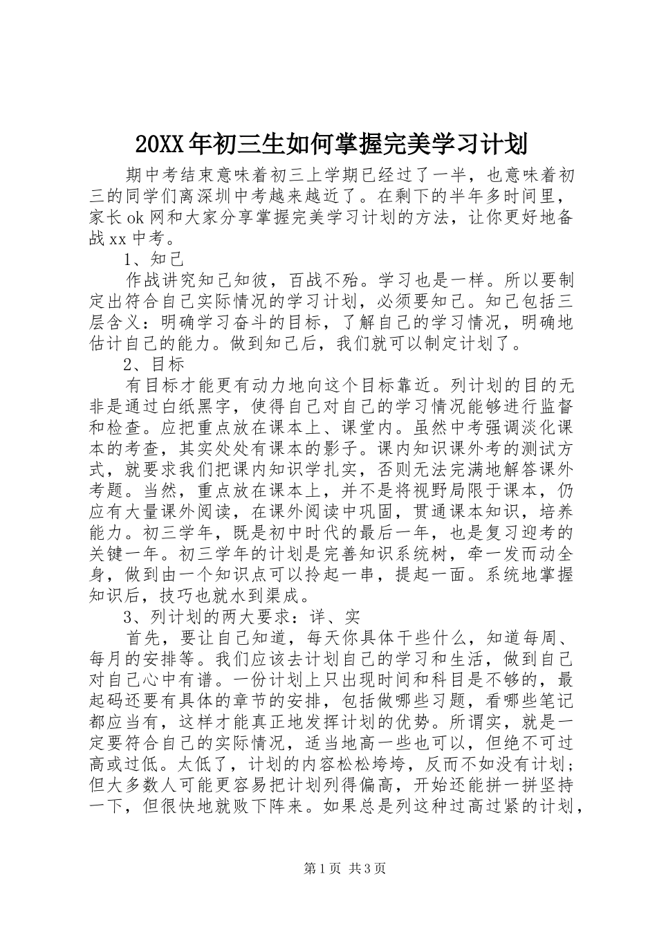 20XX年初三生如何掌握完美学习计划_第1页