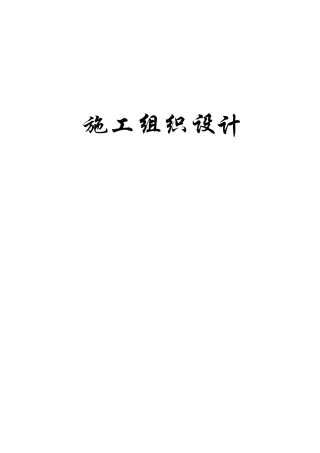 文化站及业务用房施工组织设计