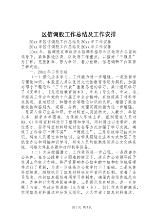 区信调股工作总结及工作安排
