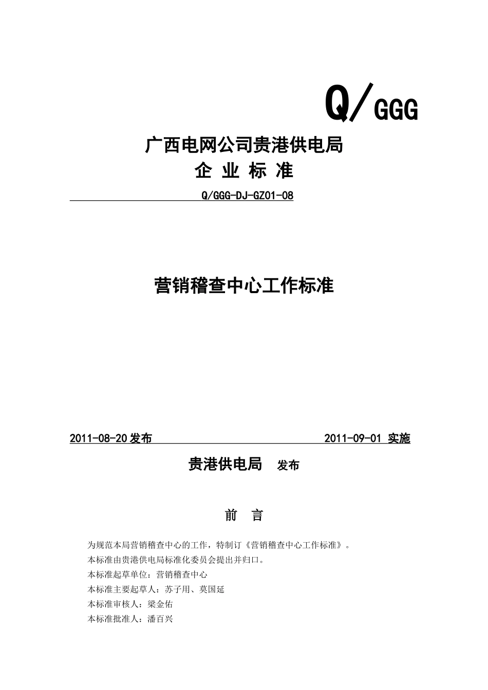 营销稽查中心工作标准(XXXX)_第3页