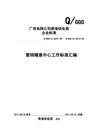 营销稽查中心工作标准(XXXX)