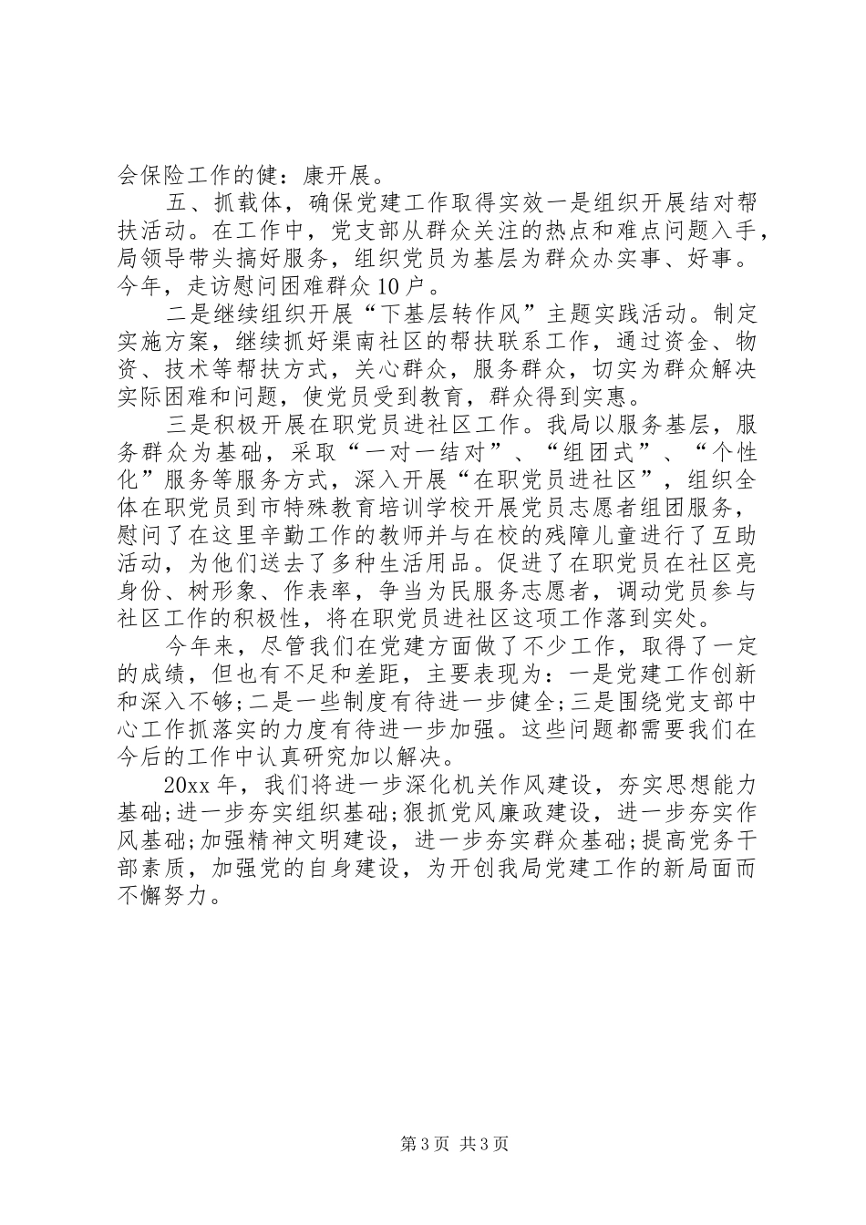 社保局XX年党建工作总结与XX年工作计划精心编制可参考性强-党建工作20XX年工作计划_第3页