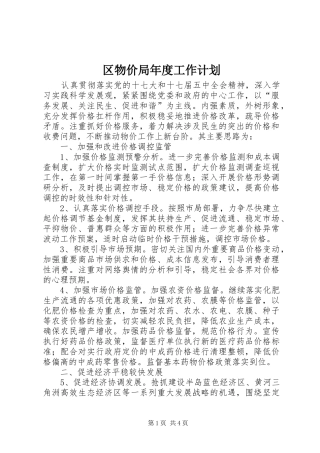 区物价局年度工作计划
