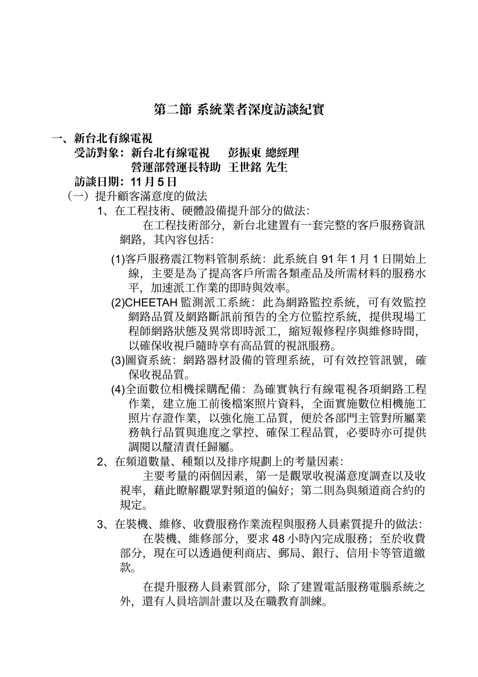 有线电视业者深度访谈结果分析_第3页